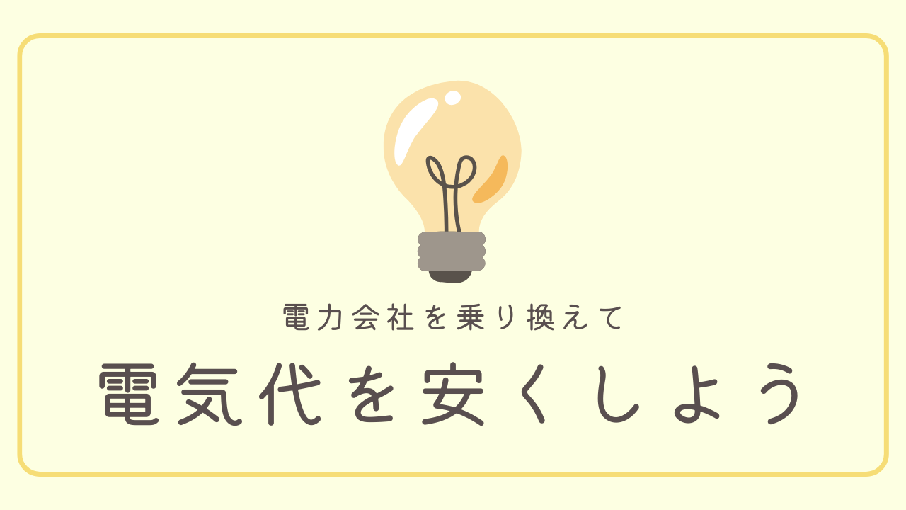 電力会社を乗り換えて電気代を安くしよう